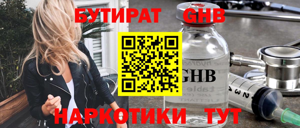 Бутират GHB Ярцево