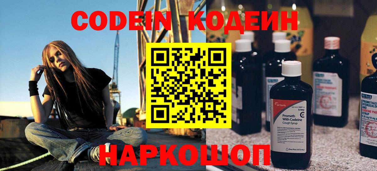 Ярцево  Codein Purple Drank  Вход с VPN  Кодеин напиток Lean (лин) 