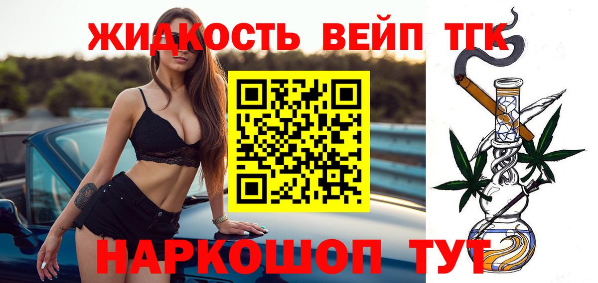 магазин продажи   ТГК вейп  Вход с VPN  ТГК жижа  Ярцево 